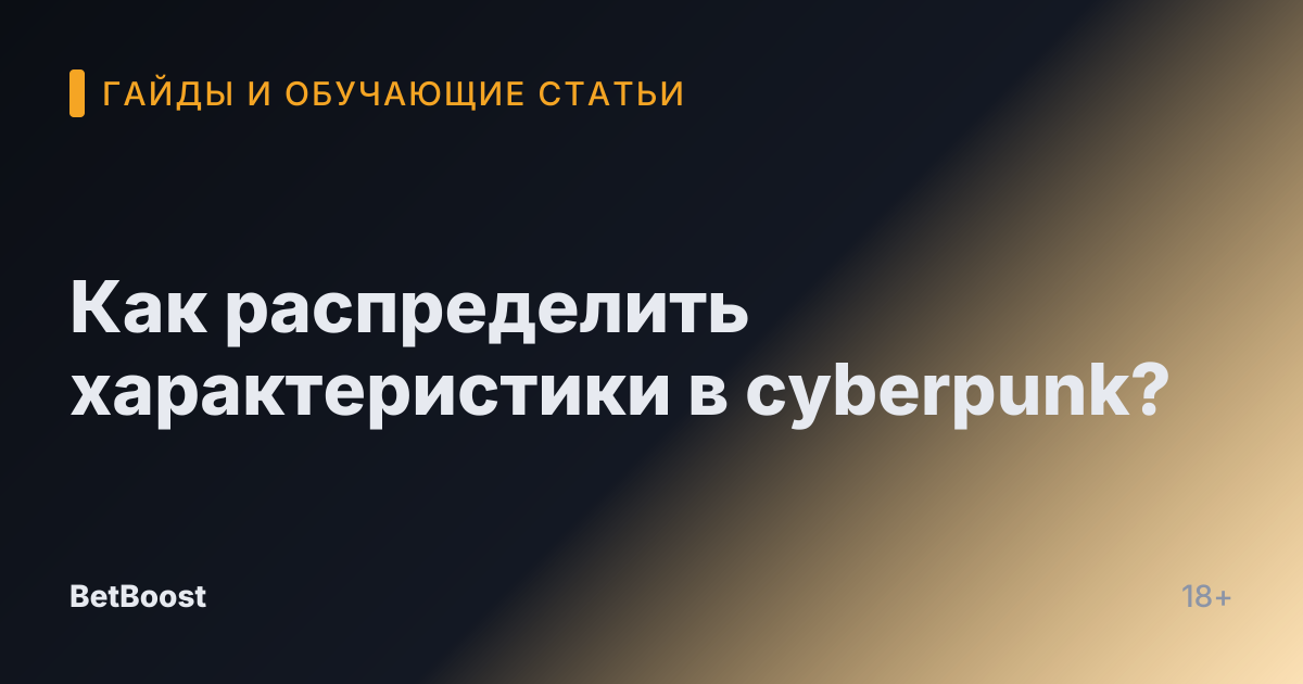 Как распределить характеристики в cyberpunk?