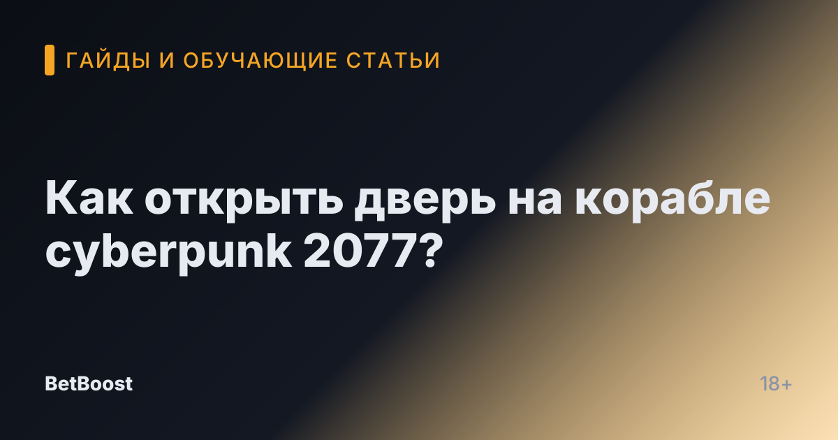 Как открыть дверь на корабле cyberpunk 2077?