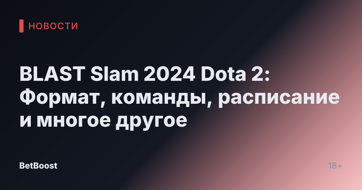 BLAST Slam 2024 Dota 2: Формат, команды, расписание и многое другое