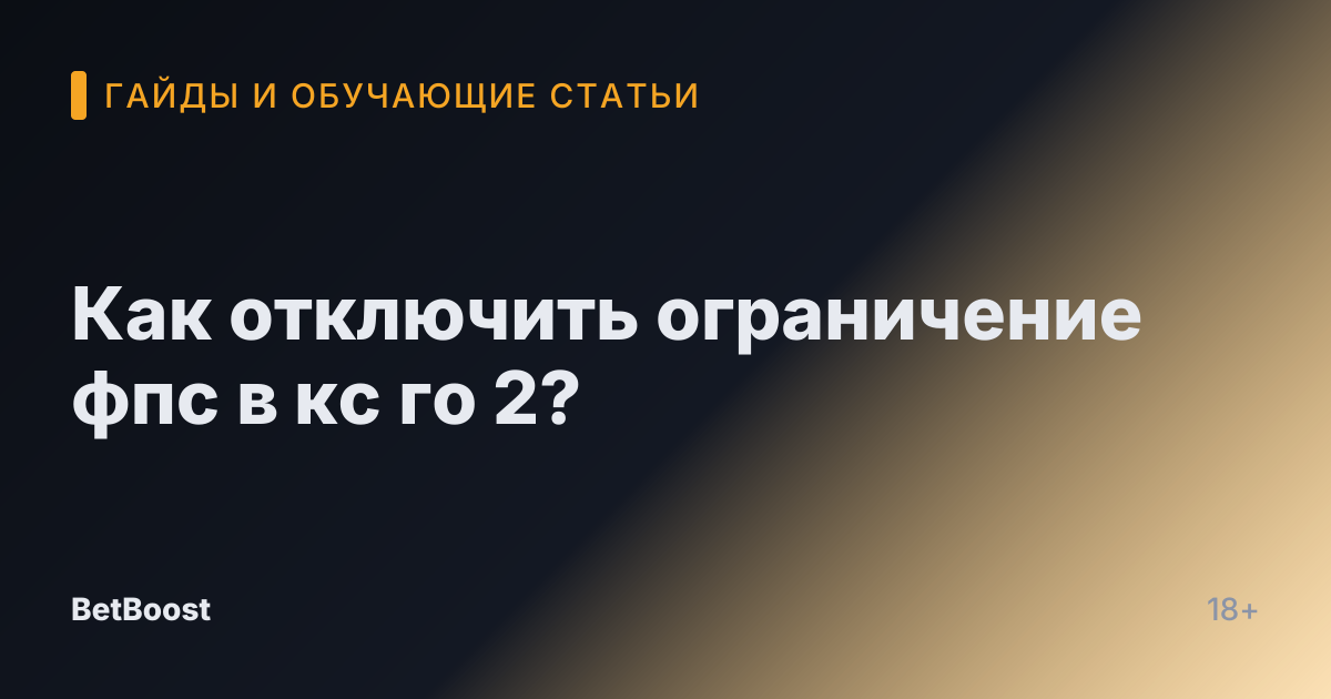 Как отключить ограничение фпс в кс го 2?
