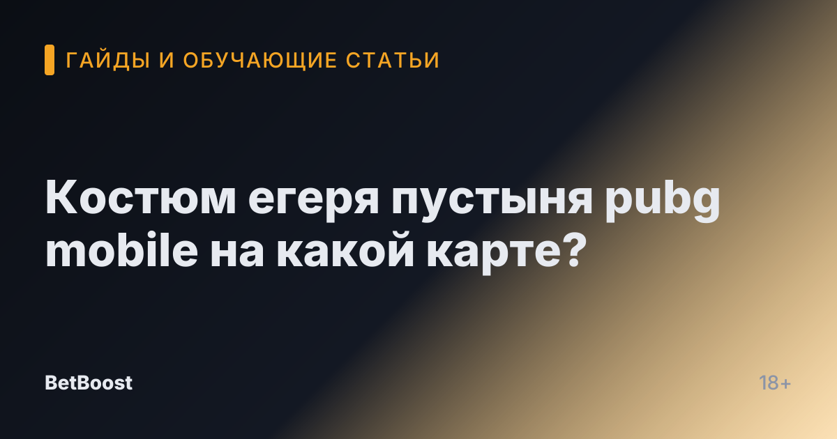 Костюм егеря пустыня pubg mobile на какой карте?