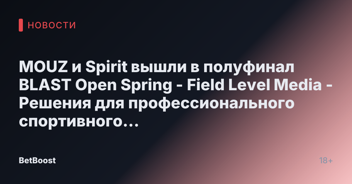 MOUZ и Spirit вышли в полуфинал BLAST Open Spring - Field Level Media - Решения для профессионального спортивного контента
