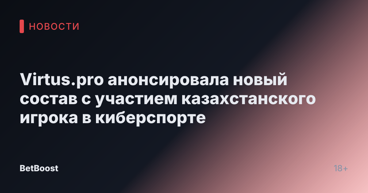 Virtus.pro анонсировала новый состав с участием казахстанского игрока в киберспорте
