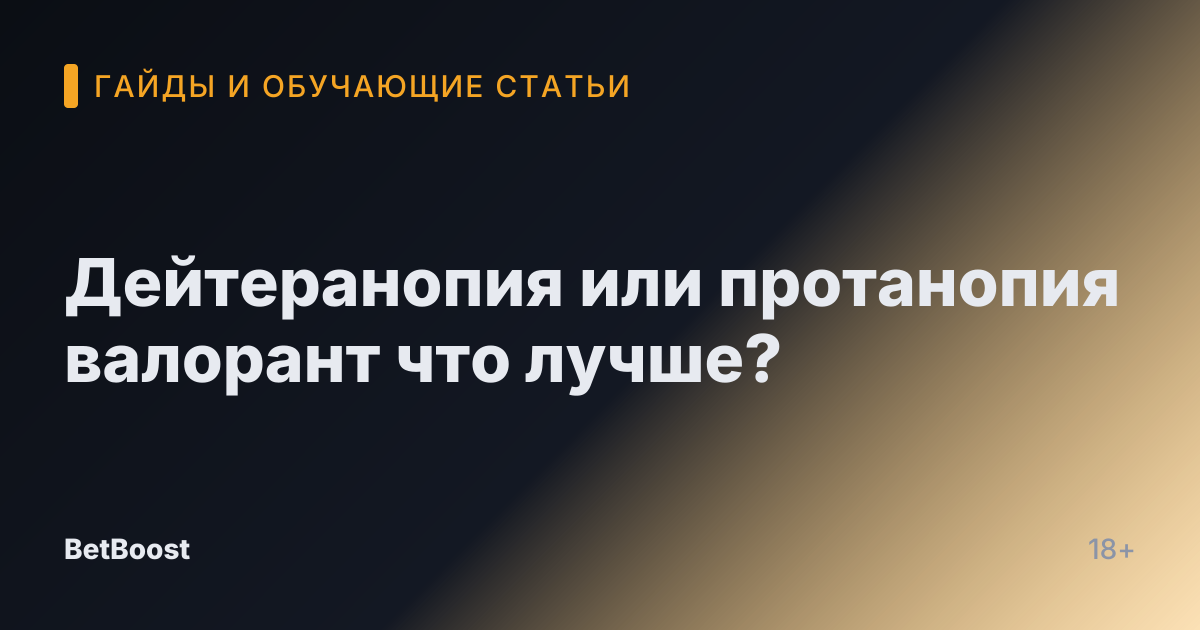 Дейтеранопия или протанопия валорант что лучше?