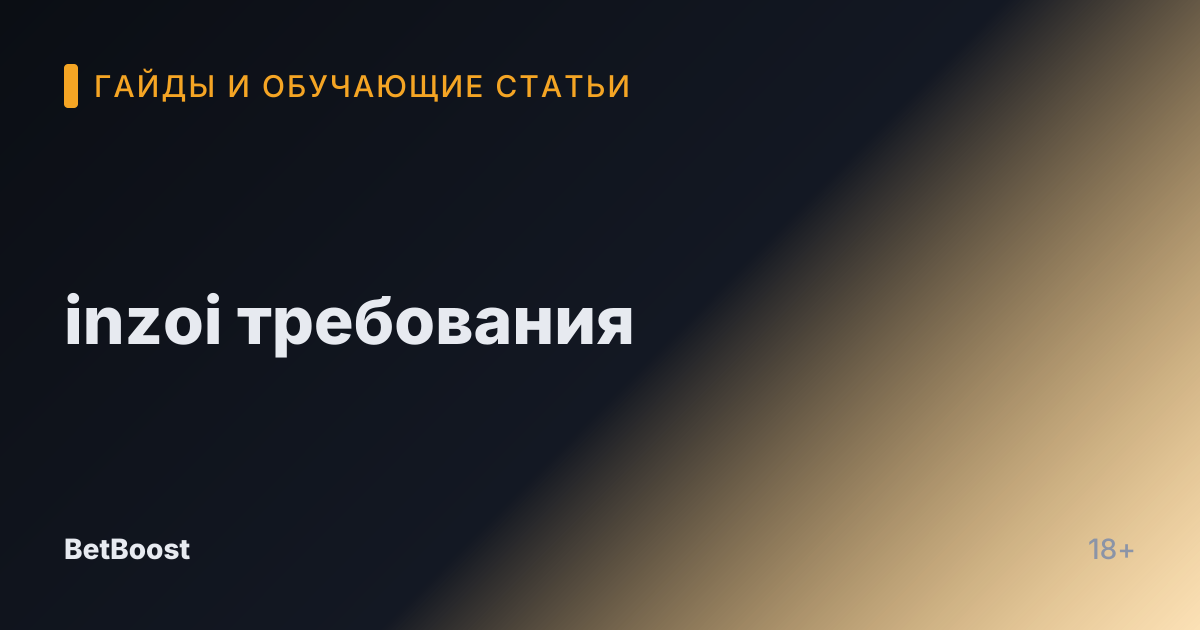 inzoi требования