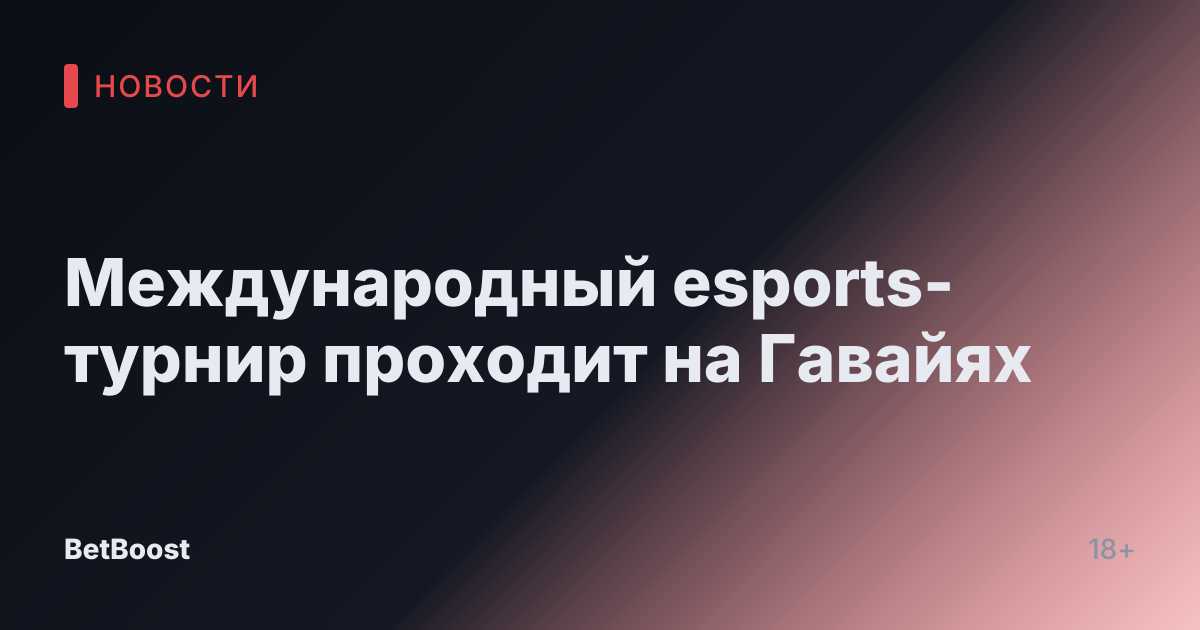Международный esports-турнир проходит на Гавайях
