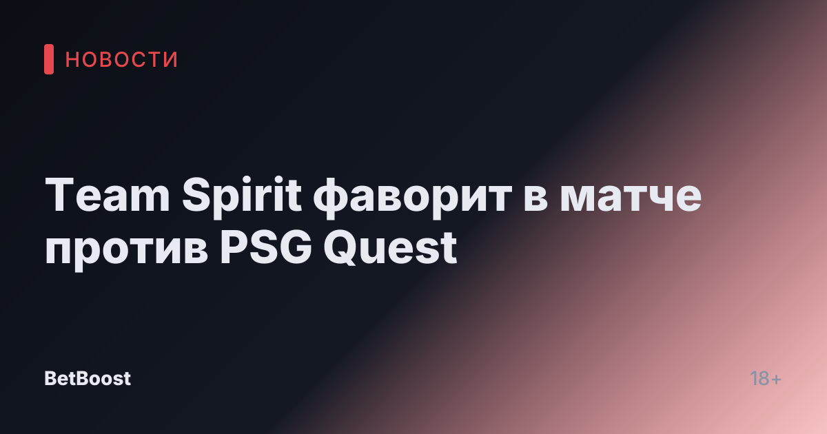 Team Spirit фаворит в матче против PSG Quest