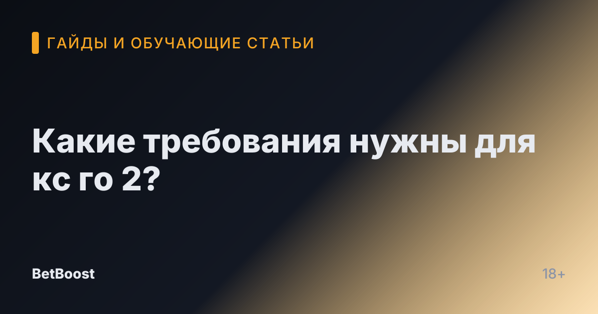 Какие требования нужны для кс го 2?