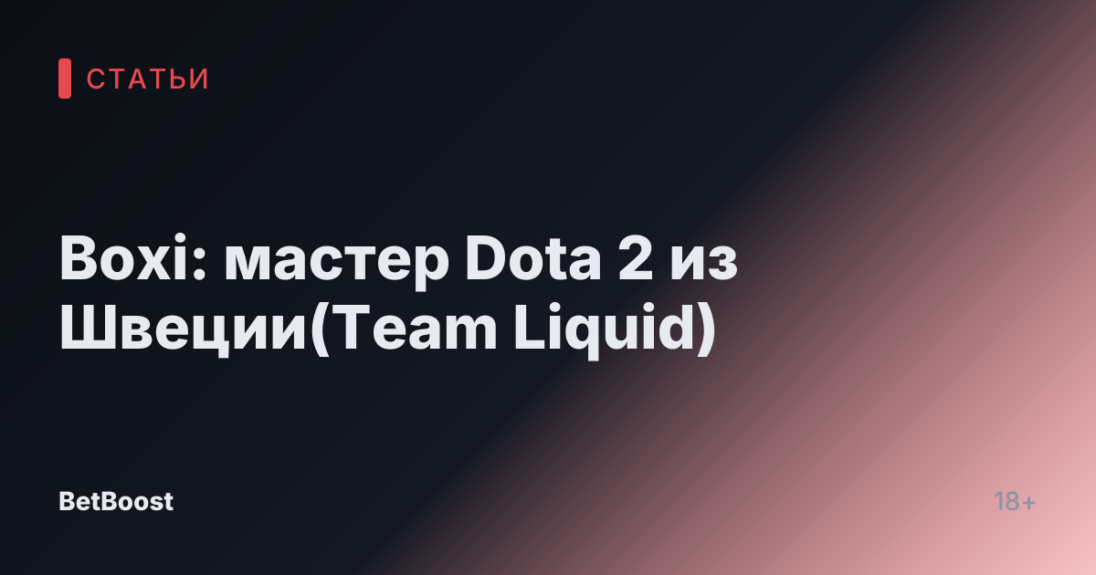 Boxi: мастер Dota 2 из Швеции(Team Liquid)