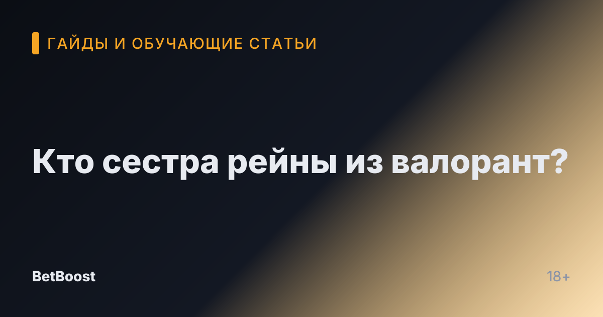 Кто сестра рейны из валорант?