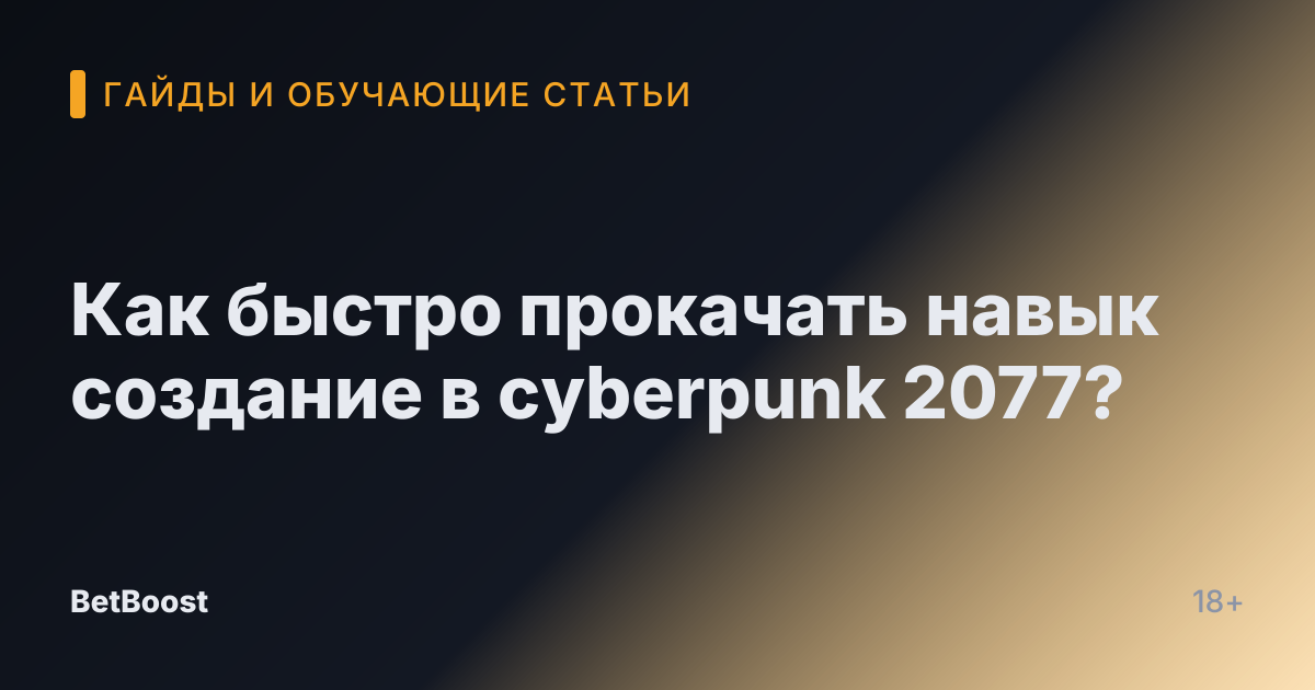 Как быстро прокачать навык создание в cyberpunk 2077?