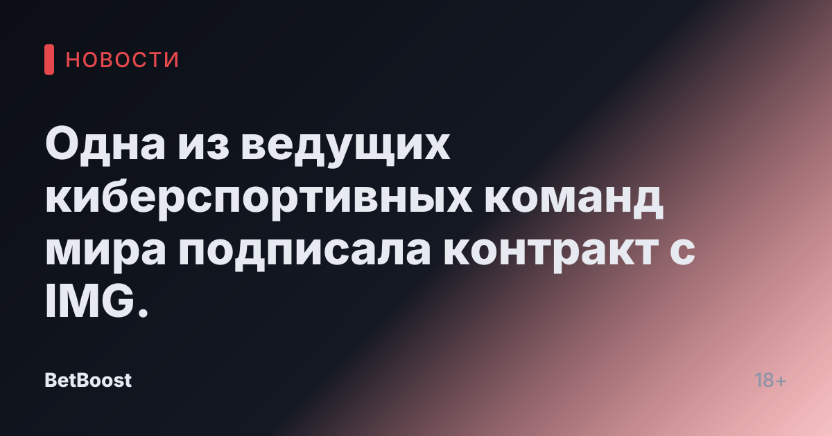 Одна из ведущих киберспортивных команд мира подписала контракт с IMG.