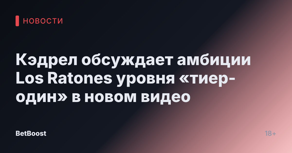 Кэдрел обсуждает амбиции Los Ratones уровня «тиер-один» в новом видео