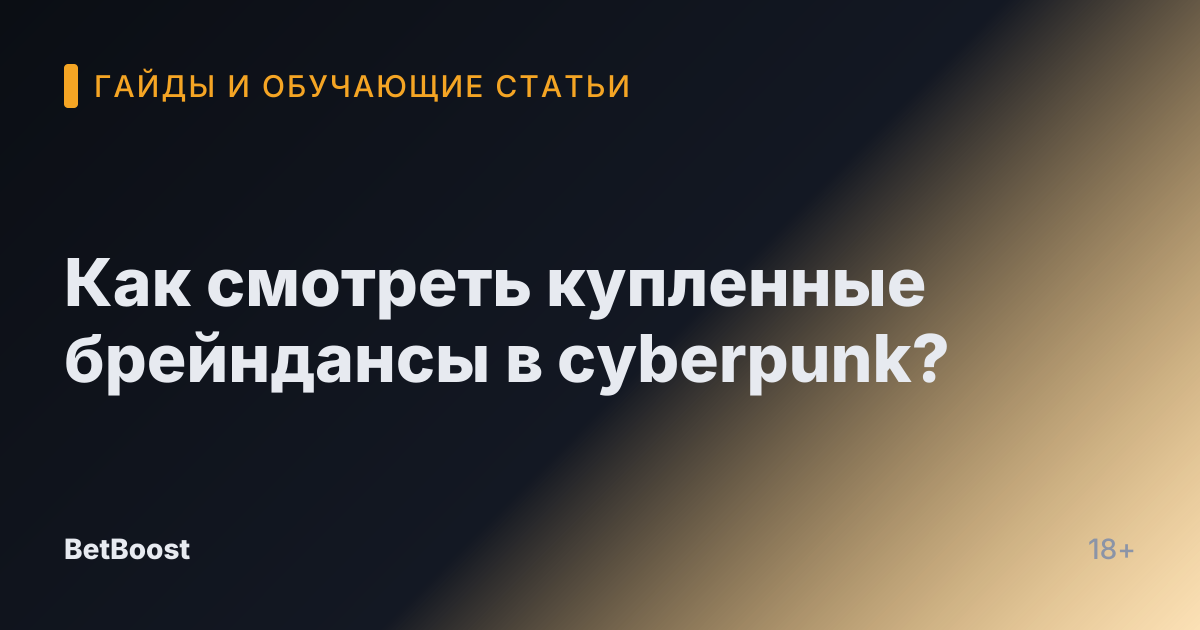 Как смотреть купленные брейндансы в cyberpunk?
