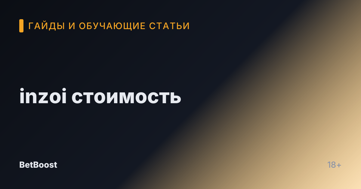 inzoi стоимость