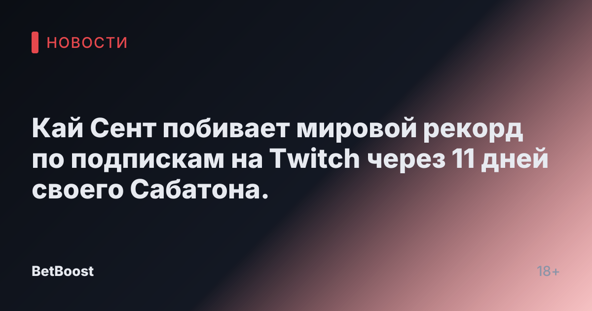 Кай Сент побивает мировой рекорд по подпискам на Twitch через 11 дней своего Сабатона.