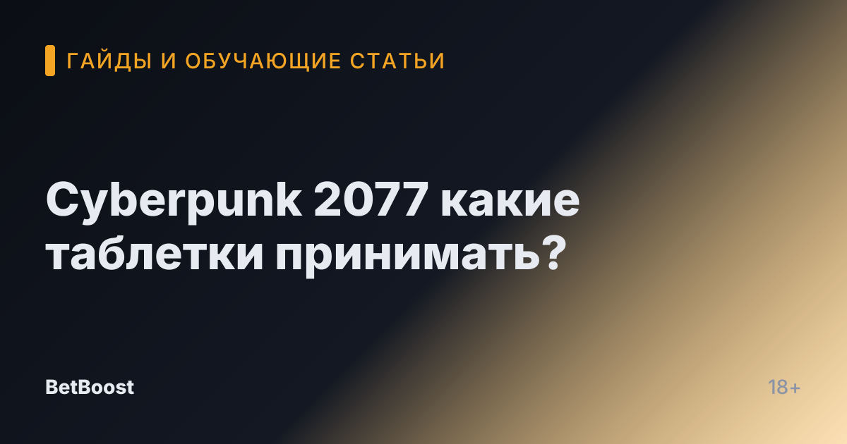 Cyberpunk 2077 какие таблетки принимать?