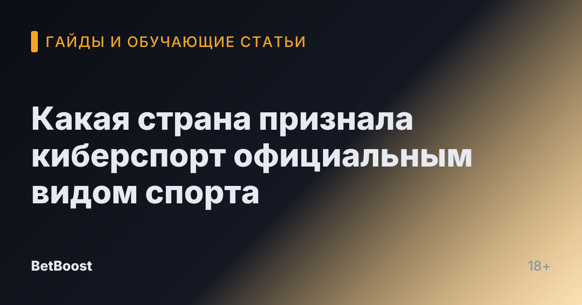 Какая страна признала киберспорт официальным видом спорта