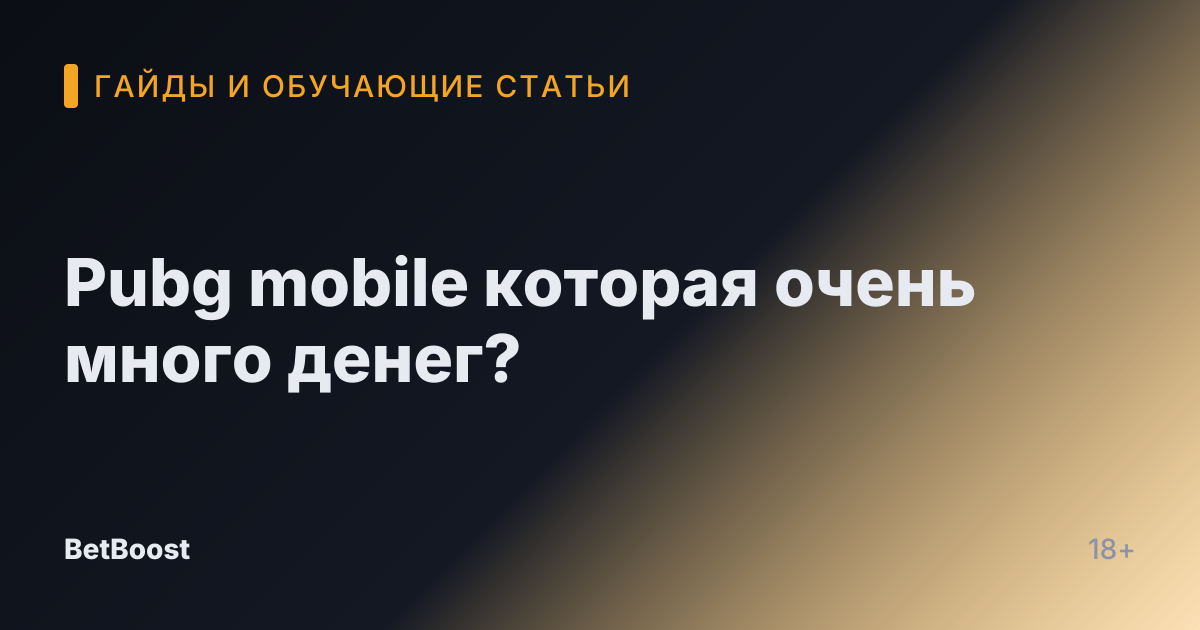 Pubg mobile которая очень много денег?