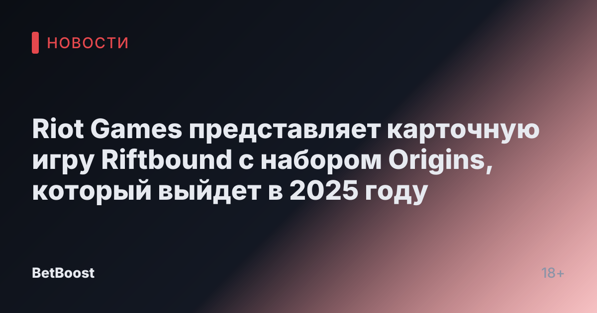 Riot Games представляет карточную игру Riftbound с набором Origins, который выйдет в 2025 году