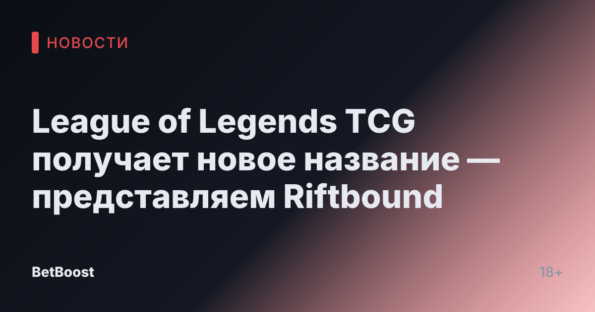 League of Legends TCG получает новое название — представляем Riftbound