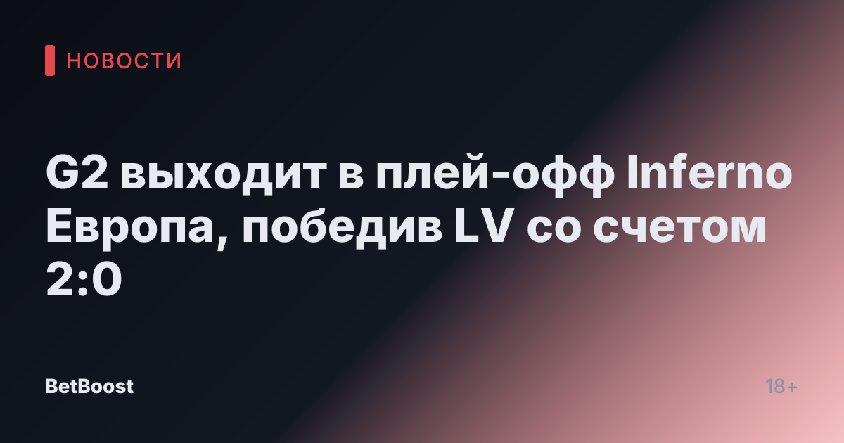 G2 выходит в плей-офф Inferno Европа, победив LV со счетом 2:0