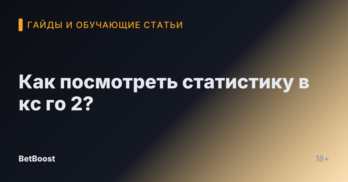 Как посмотреть статистику в кс го 2?