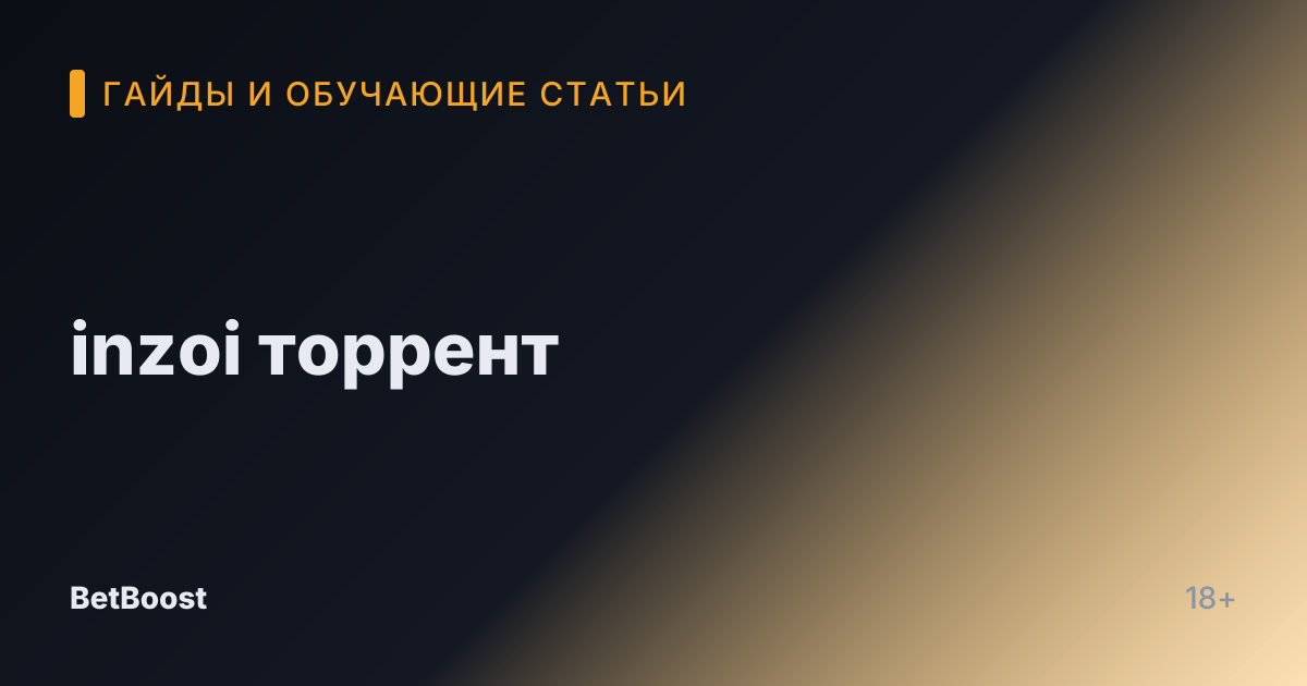 inzoi торрент