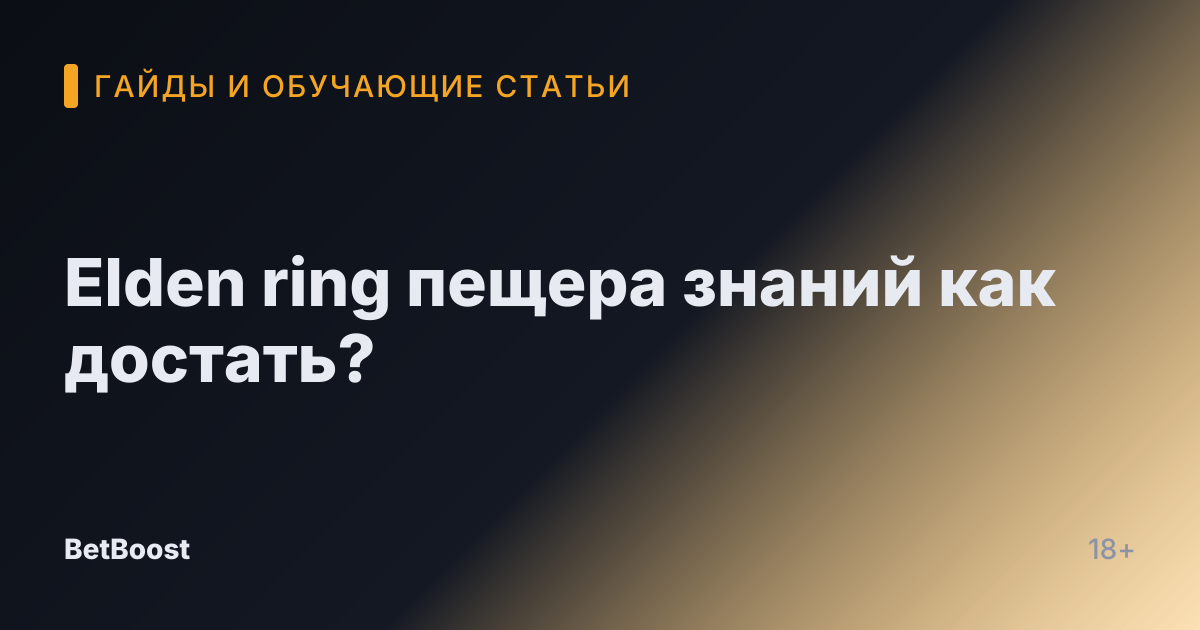 Elden ring пещера знаний как достать?