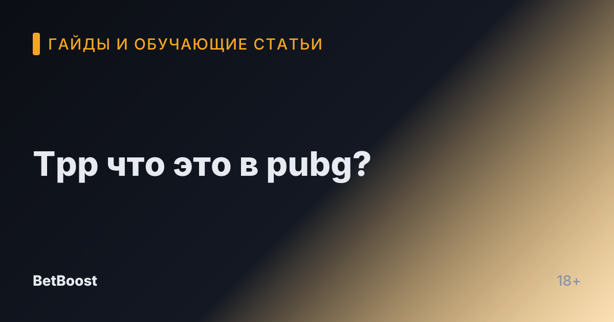Tpp что это в pubg?