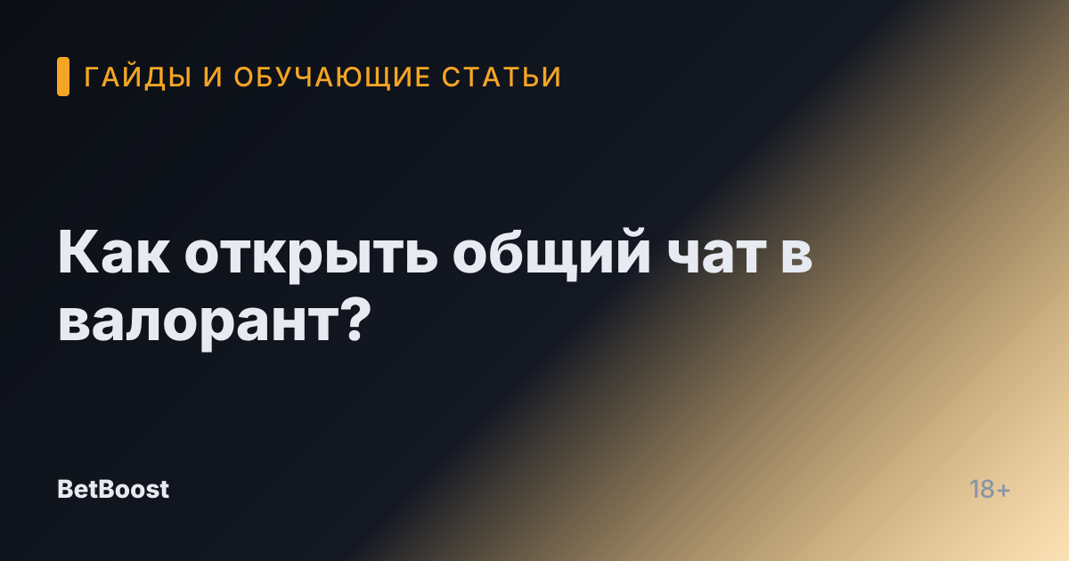 Как открыть общий чат в валорант?