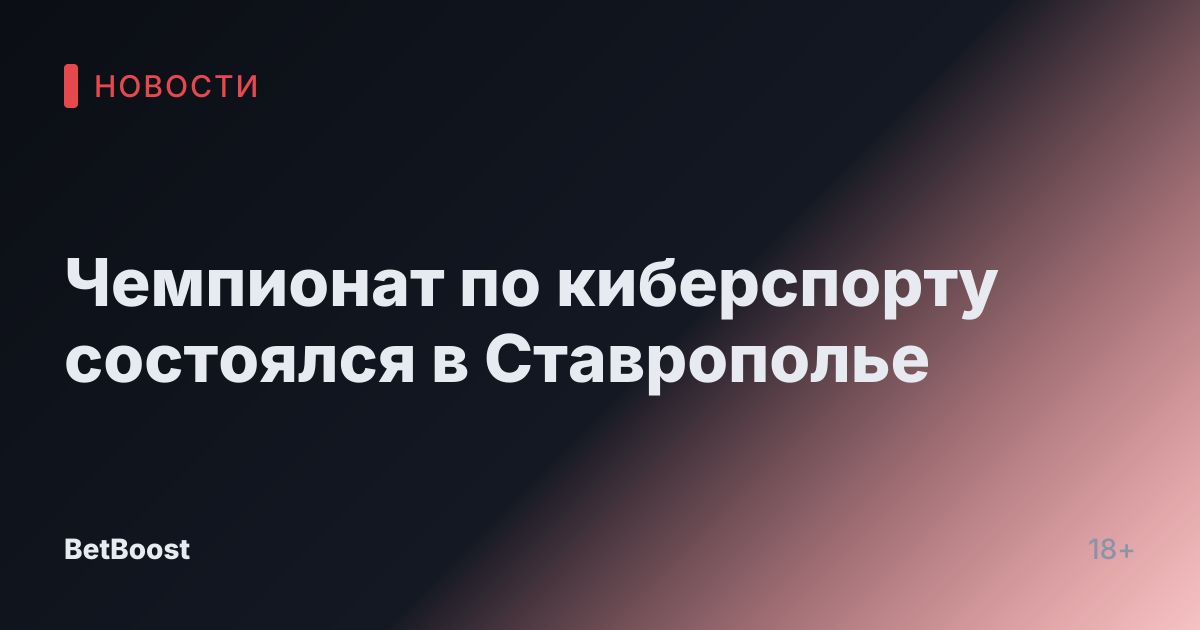 Чемпионат по киберспорту состоялся в Ставрополье