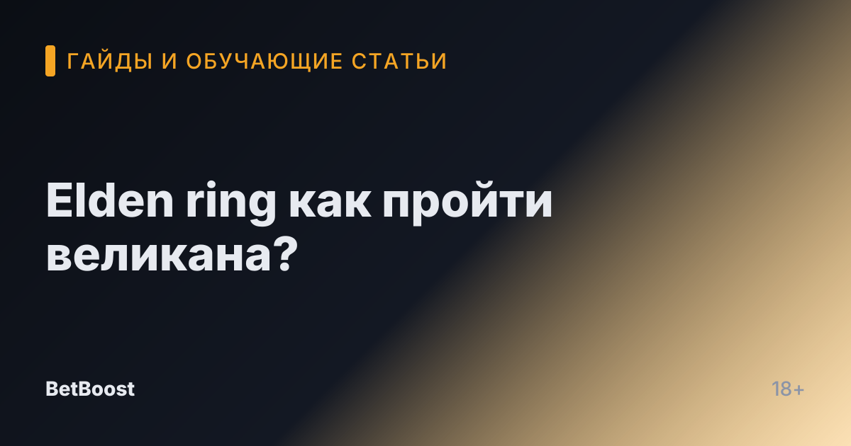 Elden ring как пройти великана?