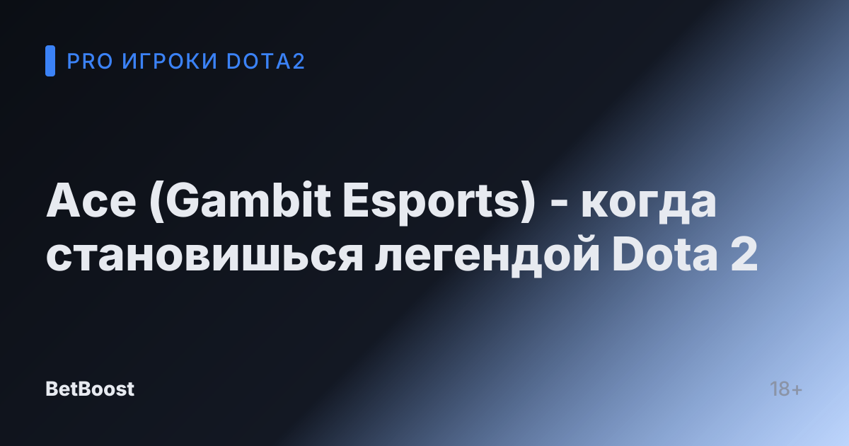 Ace (Gambit Esports) - когда становишься легендой Dota 2