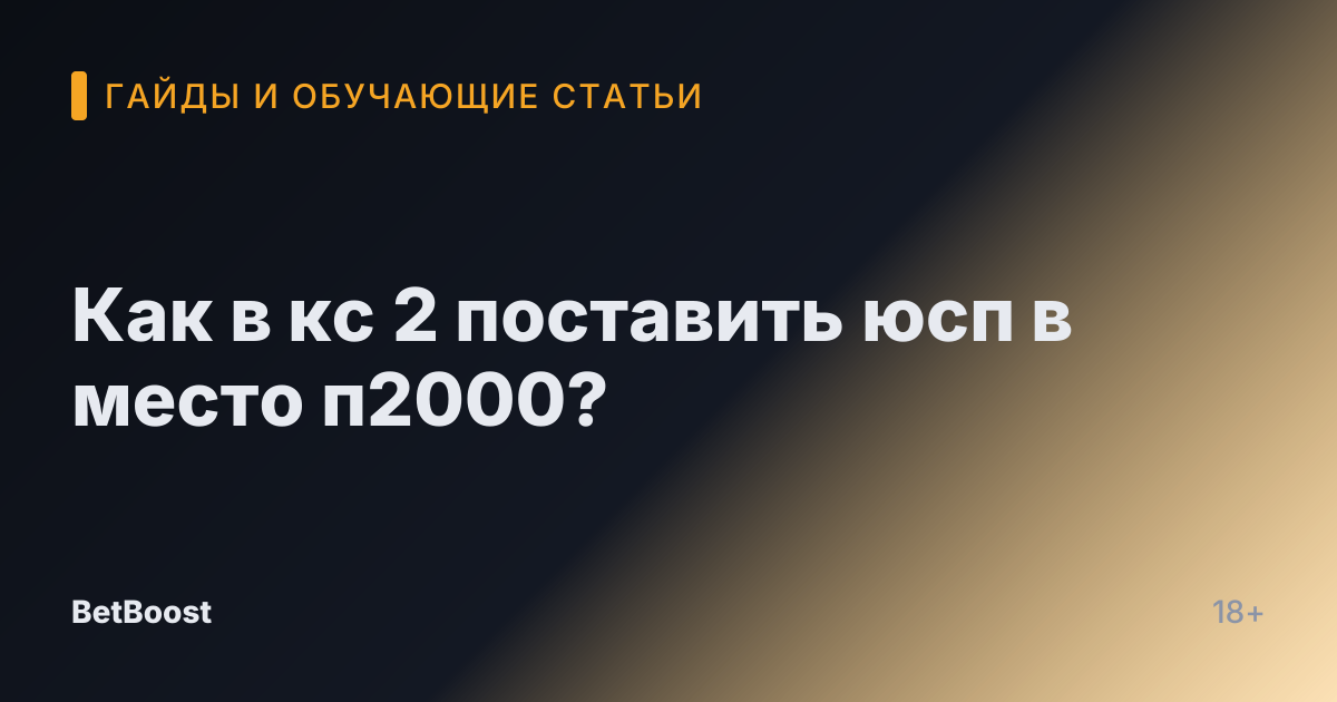 Как в кс 2 поставить юсп в место п2000?