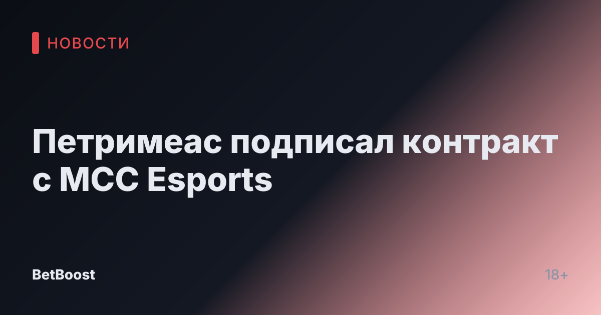 Петримеас подписал контракт с MCC Esports