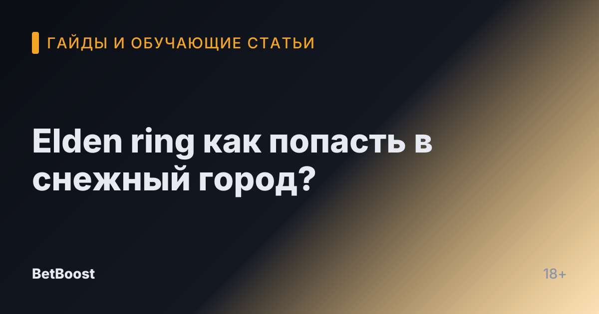 Elden ring как попасть в снежный город?