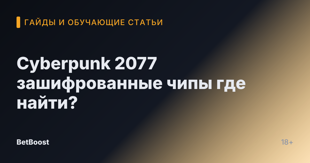 Cyberpunk 2077 зашифрованные чипы где найти?
