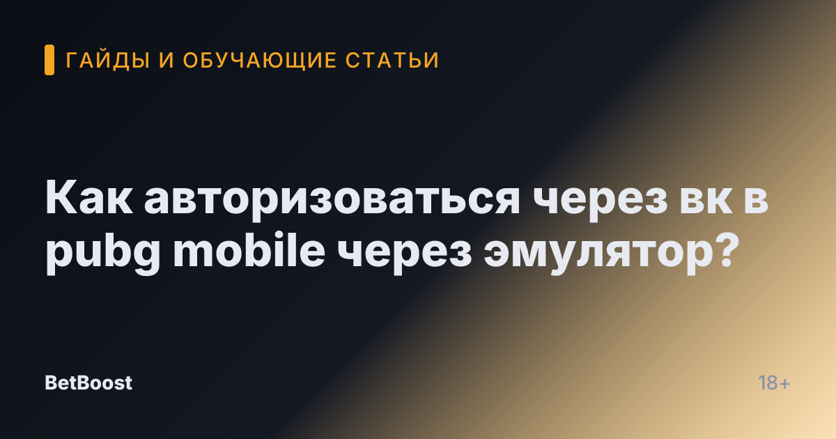 Как авторизоваться через вк в pubg mobile через эмулятор?