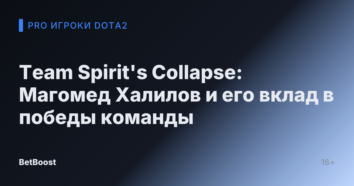 Team Spirit's Collapse: Магомед Халилов и его вклад в победы команды