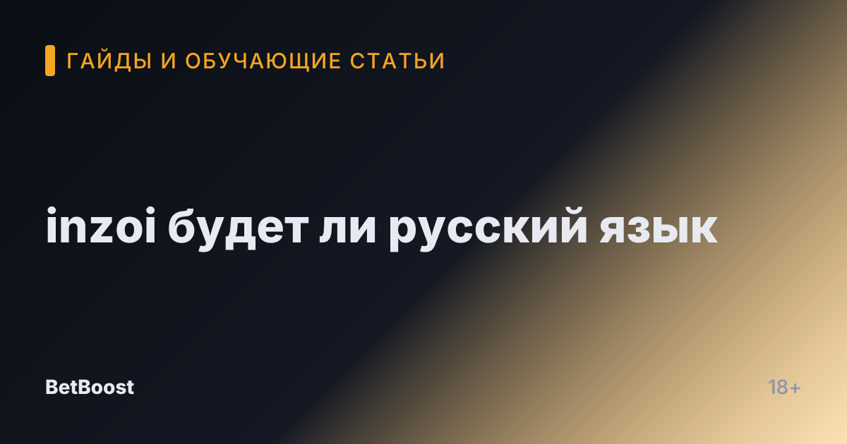 inzoi будет ли русский язык