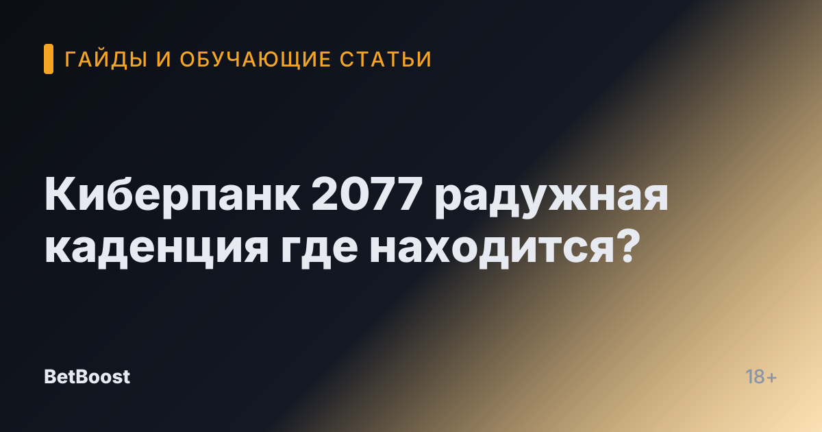 Киберпанк 2077 радужная каденция где находится?