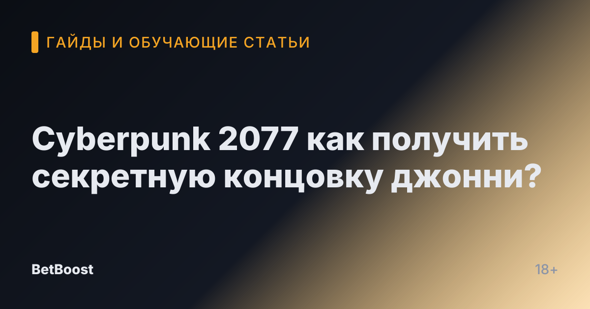 Cyberpunk 2077 как получить секретную концовку джонни?