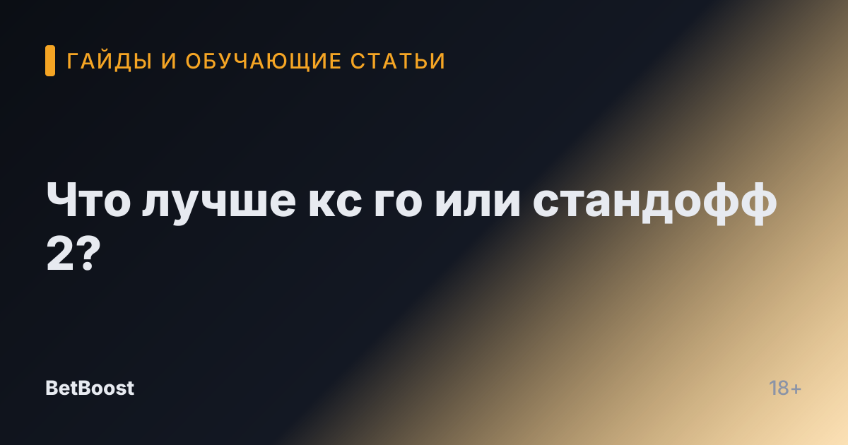 Что лучше кс го или стандофф 2?
