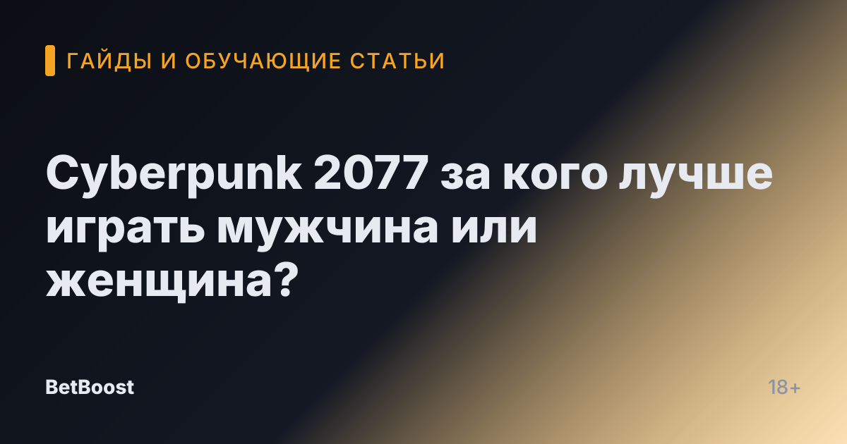 Cyberpunk 2077 за кого лучше играть мужчина или женщина?