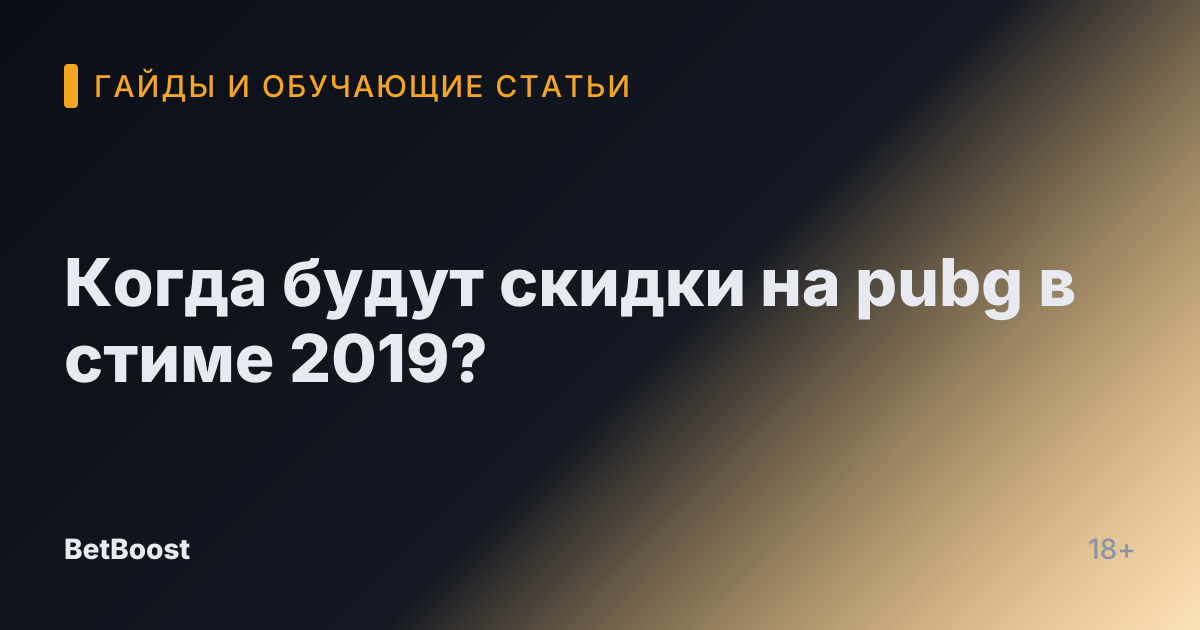 Когда будут скидки на pubg в стиме 2019?