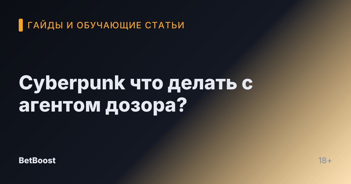 Cyberpunk что делать с агентом дозора?