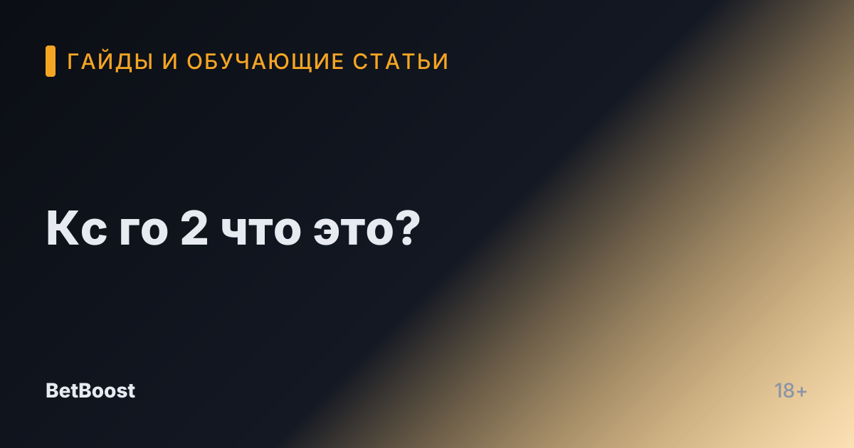 Кс го 2 что это?