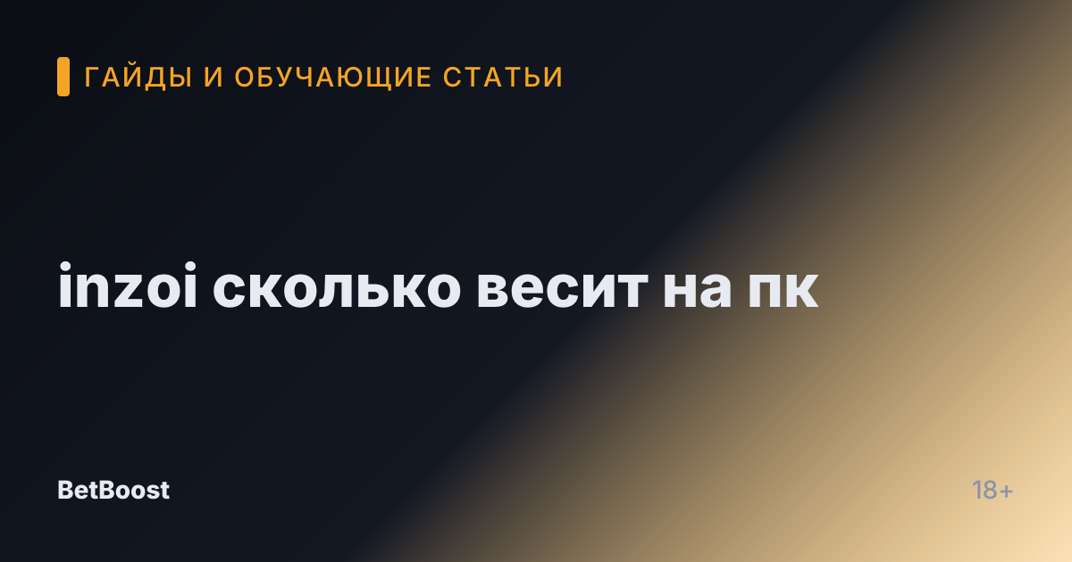 inzoi сколько весит на пк