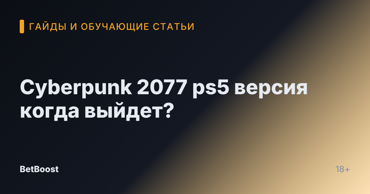 Cyberpunk 2077 ps5 версия когда выйдет?